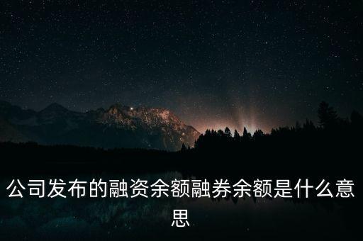 融資融券余額能反映什么，融資余額和融券余額的大小能說明什么