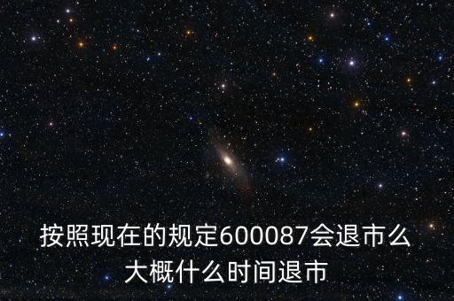 600608什么時(shí)候退市，600608這個(gè)怎么樣