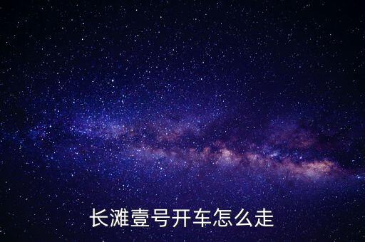 上港下的長(zhǎng)灘一號(hào)什么時(shí)候，上海馬尼拉長(zhǎng)灘島 轉(zhuǎn)機(jī)時(shí)間