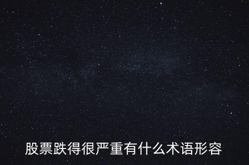 用什么詞語形容股票下跌，求形容股票走勢的詞匯