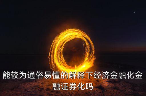 經(jīng)濟(jì)金融化的早期表現(xiàn)形式是什么，什么是金融化