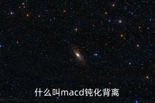 macd鈍化是什么意思，指標(biāo)的鈍化是什么意思