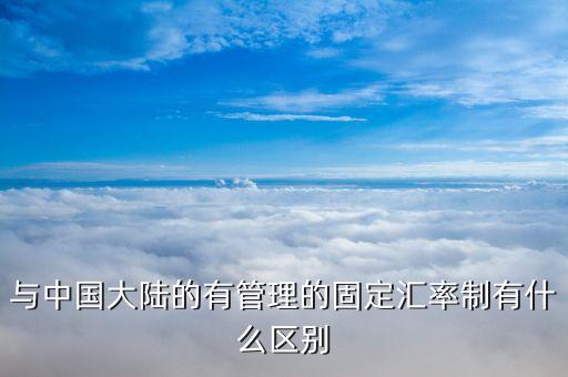 什么是聯(lián)匯制，與中國大陸的有管理的固定匯率制有什么區(qū)別