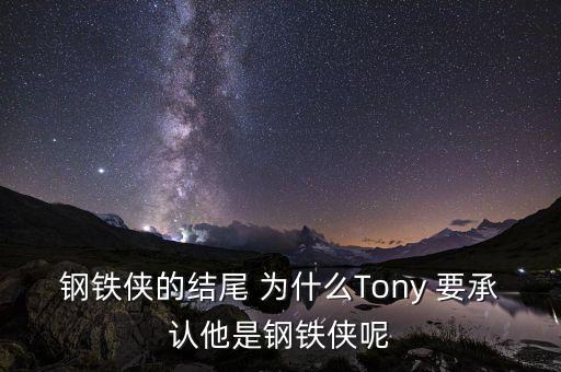 鋼鐵俠的結(jié)尾 為什么Tony 要承認(rèn)他是鋼鐵俠呢