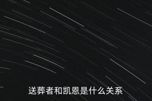 送葬者和凱恩是什么關(guān)系