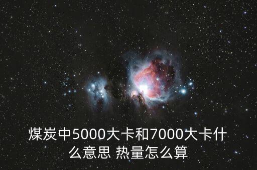 煤炭中5000大卡和7000大卡什么意思 熱量怎么算