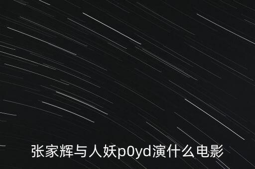 張家輝與人妖p0yd演什么電影