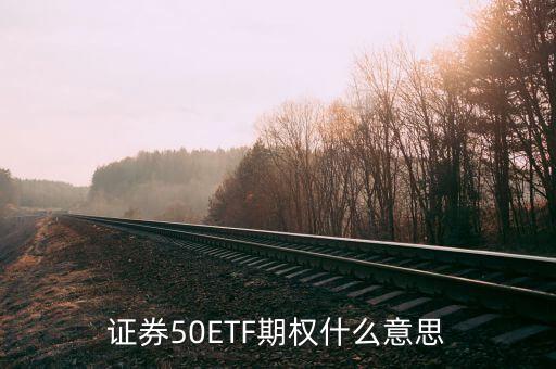 證券50ETF期權(quán)什么意思