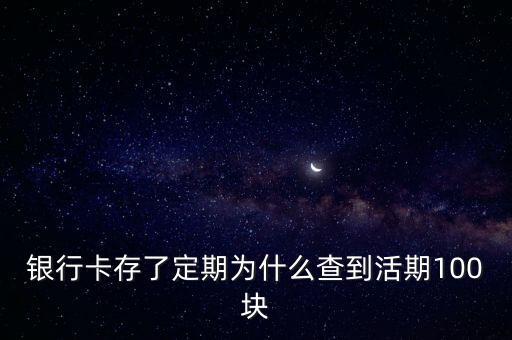 銀行卡存款為什么是活期，銀行卡什么叫做死期什么叫做活期