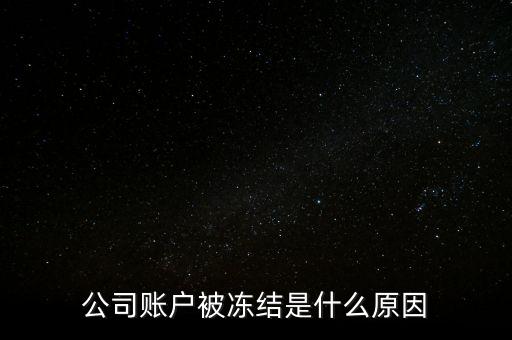 公司賬戶為什么會(huì)凍結(jié)，銀行凍結(jié)公司賬戶一般是什么原因