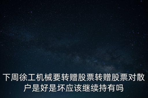 徐工機械什么時候送股，徐工機械是什么時候上市的