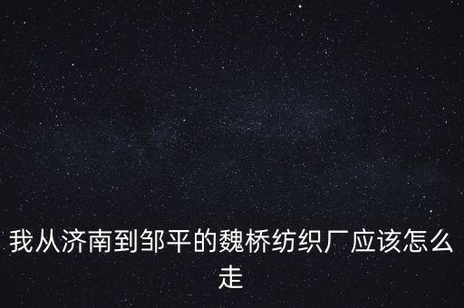 到魏橋紡織賣皮棉什么流程，皮棉不知怎么出售哦