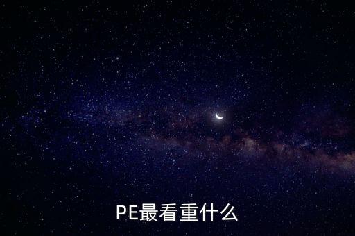 PE最看重什么