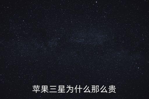 蘋果三星為什么那么貴