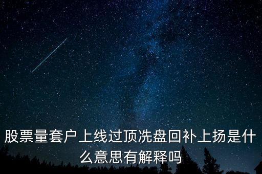 股票量套戶上線過頂冼盤回補(bǔ)上揚(yáng)是什么意思有解釋嗎