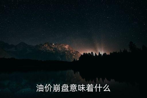 油價崩盤意味著什么