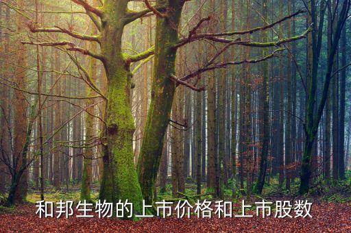 和邦生物的上市價格和上市股數(shù)