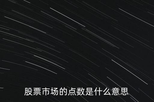 股票市場(chǎng)的點(diǎn)數(shù)是什么意思