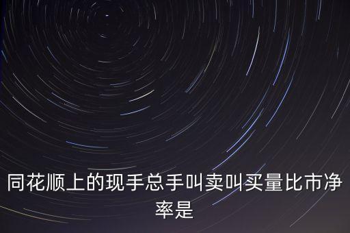 同花順量比什么意思，股票操盤中什么是量比