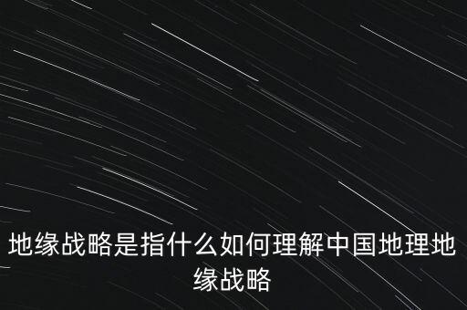 到底什么事地緣政治，什么是地緣