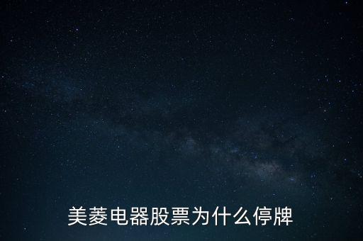 美菱電器股票為什么停牌