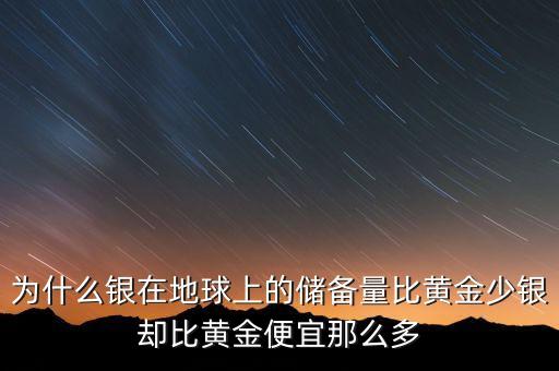 白銀為什么不儲備，為什么黃金能成為儲備貨幣白銀為什么不可以