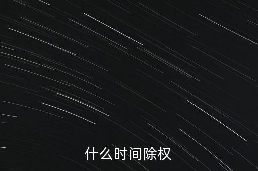 什么時間除權(quán)