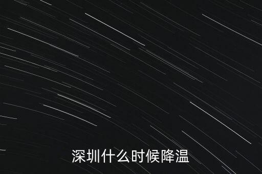 今年深圳什么時候降溫，深圳高溫什么時候開始降