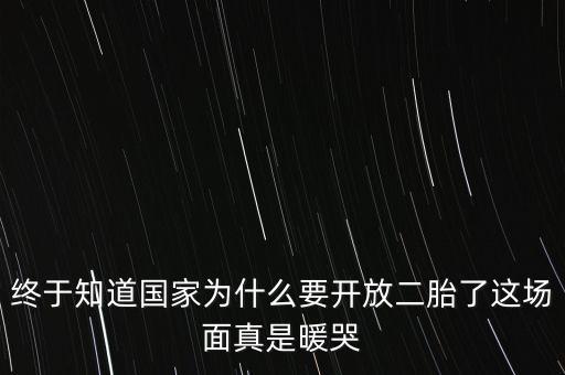 終于知道國家為什么要開放二胎了這場面真是暖哭