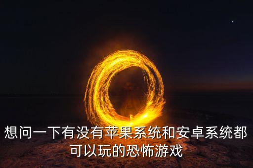 什么是先發(fā)優(yōu)勢(shì)，安卓系統(tǒng)和蘋(píng)果系統(tǒng)的區(qū)別在哪里