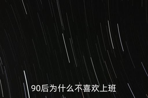 90后為什么不喜歡上班