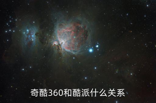 奇酷360和酷派什么關(guān)系