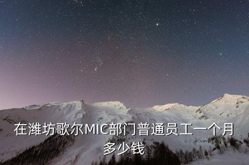 在濰坊歌爾MIC部門普通員工一個月多少錢