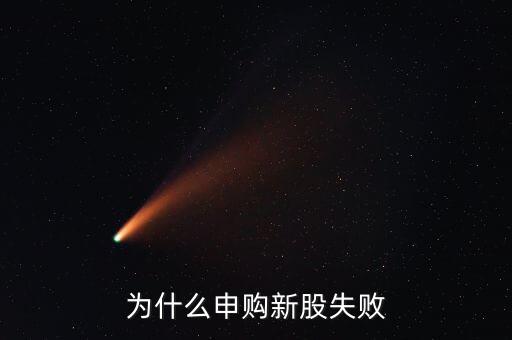 為什么申購新股失敗