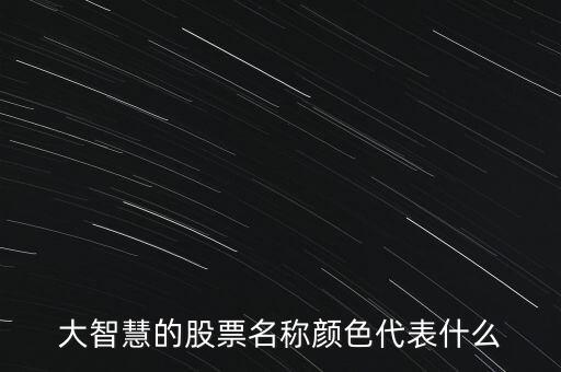 股票名稱顏色代表什么，大智慧的股票名稱顏色代表什么