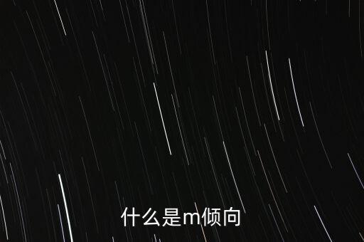 什么是m傾向