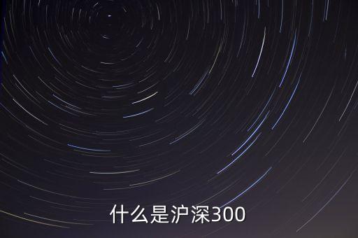 什么是滬深300