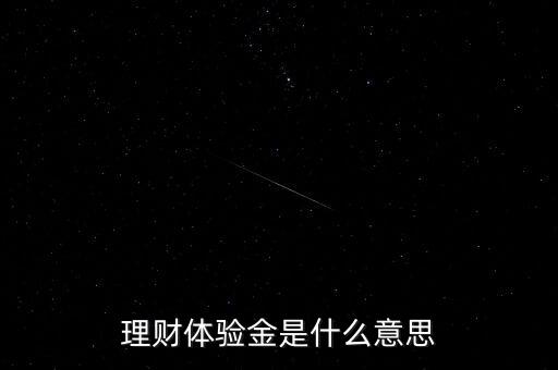 理財體驗金是什么，理財體檢金是什么