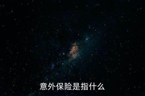 意外保險(xiǎn)是指什么