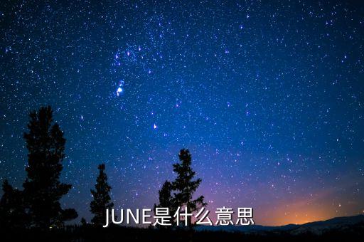 JUNE是什么意思