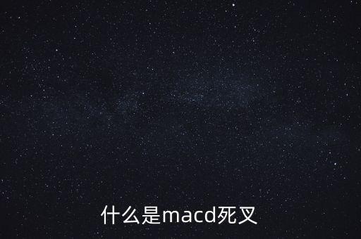 什么是macd死叉