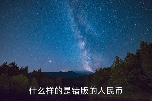 什么樣的是錯版的人民幣