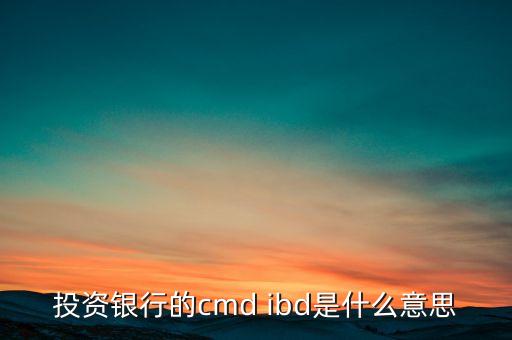 投行ibd是什么，ND跟IBD是什么意思