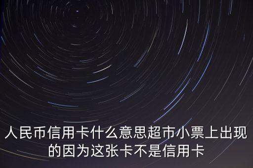 什么是人民幣信用卡，招商銀行人民幣信用卡是什么意思