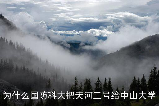 為什么國防科大把天河二號給中山大學(xué)