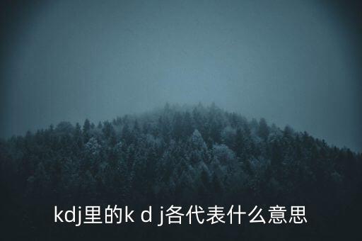 kdj里的k d j各代表什么意思