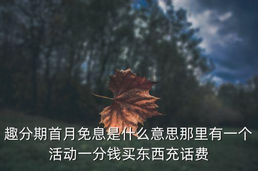 趣分期新用戶免息那服務(wù)費(fèi)是什么，趣分期的服務(wù)費(fèi)是一次性收取嘛