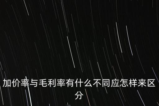 加價率與毛利率有什么不同應怎樣來區(qū)分