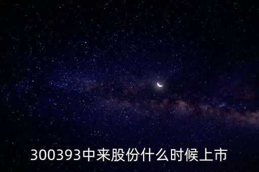 300393中來股份什么時(shí)候上市