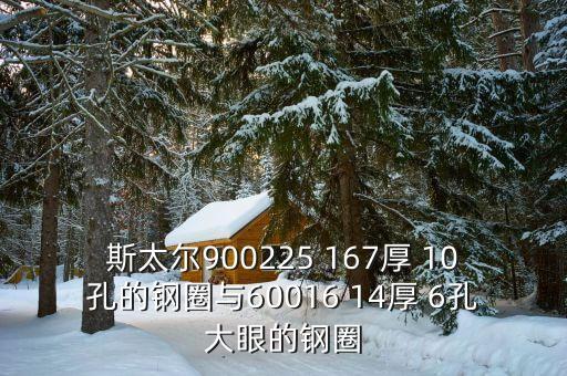 斯太爾115乘6什么意思，斯太爾900225 167厚 10孔的鋼圈與60016 14厚 6孔大眼的鋼圈